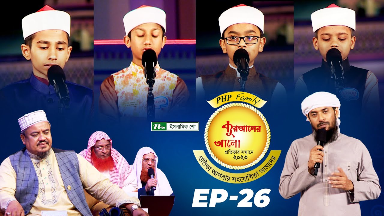 🟢 পিএইচপি কুরআনের আলো ২০২৩| EP 26 | PHP Quraner Alo 2023 | NTV Quran Competition Program