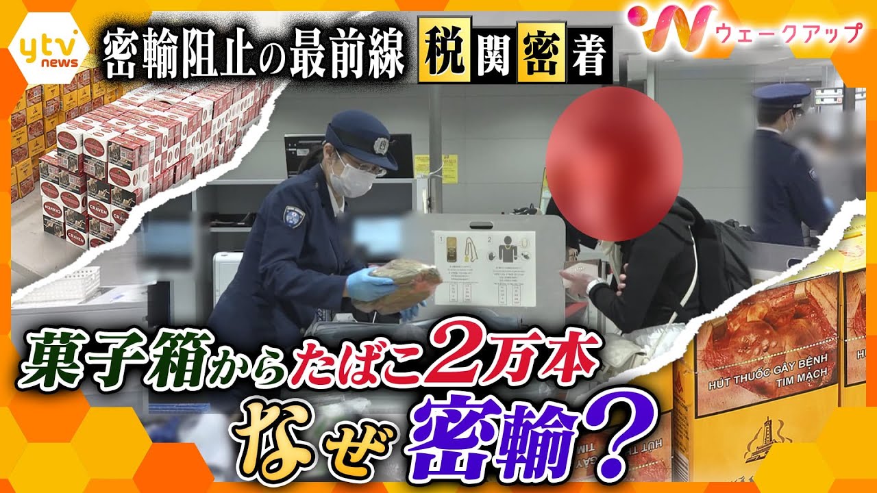 税関の取り締まり現場に密着！訪日外客数「単月で過去最多」の裏で横行する密輸…国内では免税品の不正転売も課題に【ウェークアップ】