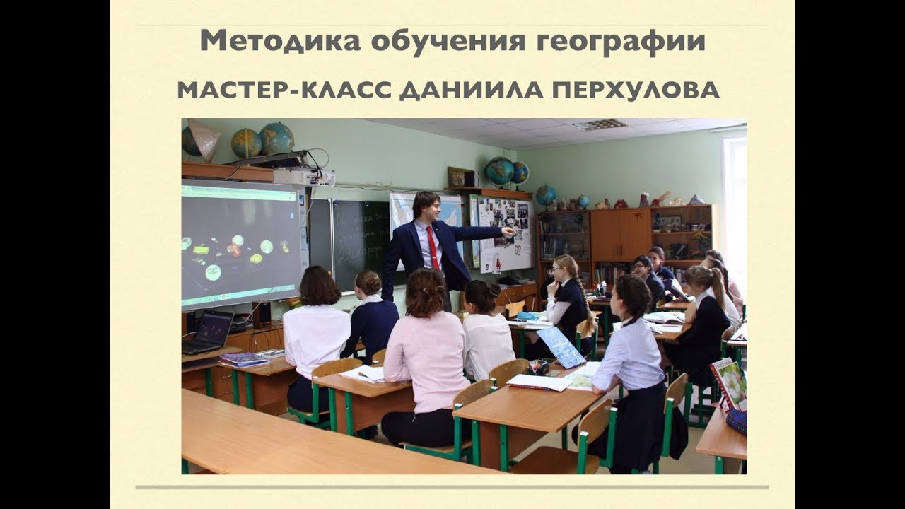 Мастер-класс по методике преподавания географии. Даниил Перхулов