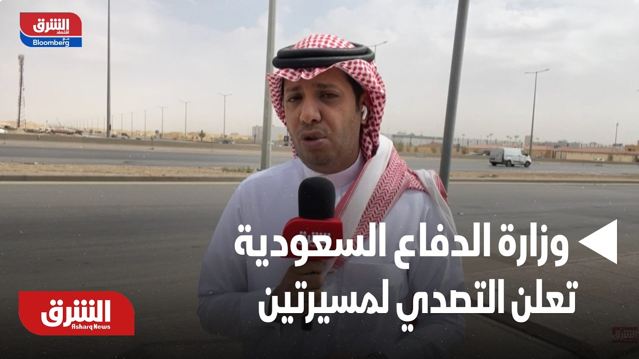 وزارة الدفاع السعودية: اعتراض وتدمير مسيرتين حاولتا مهاجمة مصفاة رأس تنورة| أخبار الشرق
