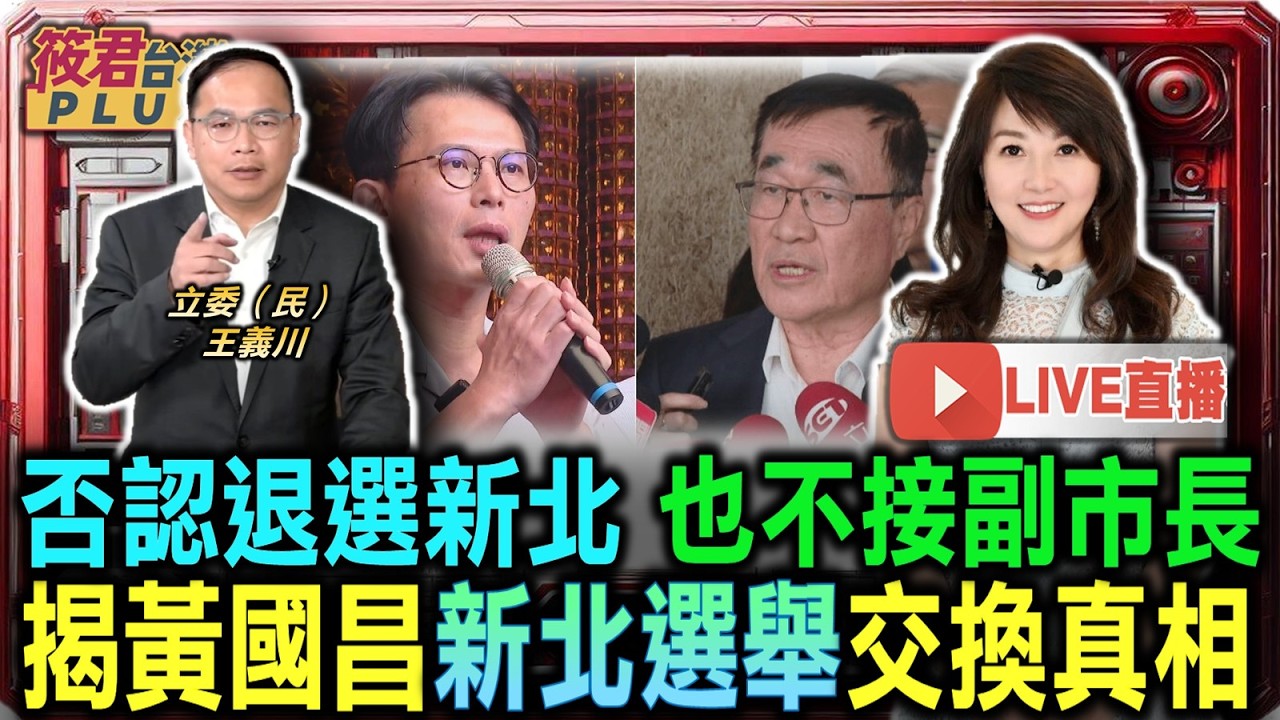 【0225直播】否認退選新北 也不接副市長 揭黃國昌新北選舉交換真相/美改採貿易法122條款 台灣爭取15%豁免空間/八年期不對稱戰力計畫 藍綠戰略思維出現大斷層