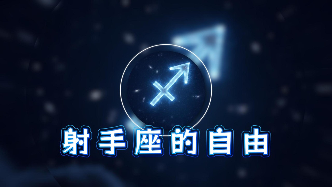 射手座的自由