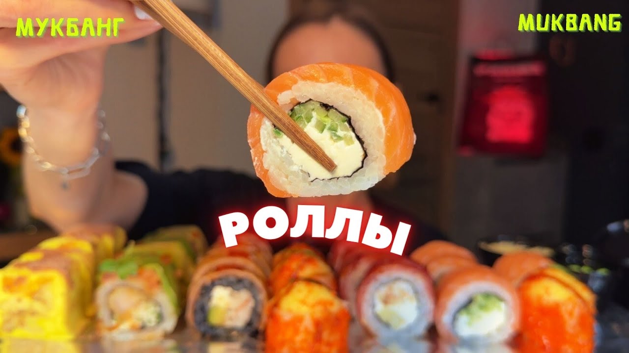 меня ни во что не ставят / мукбанг огромные роллы, Филадельфия, роллы с шапочкой #еда #роллы 