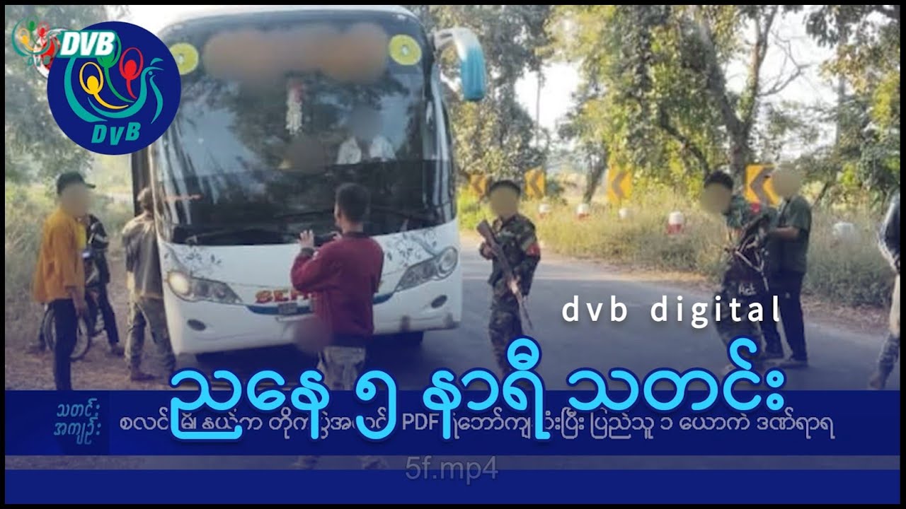 DVB Digital ညနေ ၅ နာရီ သတင်း (၁၂ ရက် ဇန်နဝါရီလ ၂၀၂၅)