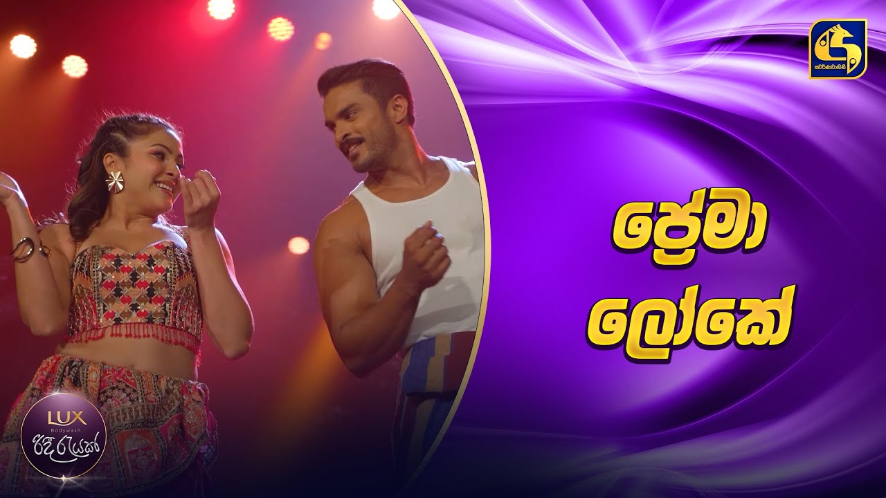 Prema Loke (ප්‍රේමා ලෝකේ) - Tharindi Fernando & Megha Sooriyaarachchi | Ridee Rayak 2025 | EBC Music