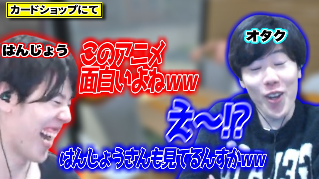はんじょう、絵にかいたようなオタクと意気投合【2024/12/1】