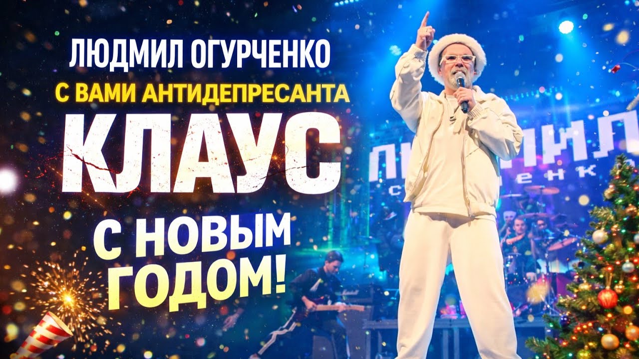 ЛЮДМИЛ ОГУРЧЕНКО &ndash; КЛАУС | AURORA CONCERT HALL | САНКТ-ПЕТЕРБУРГ | 2025 | 4K 60FPS