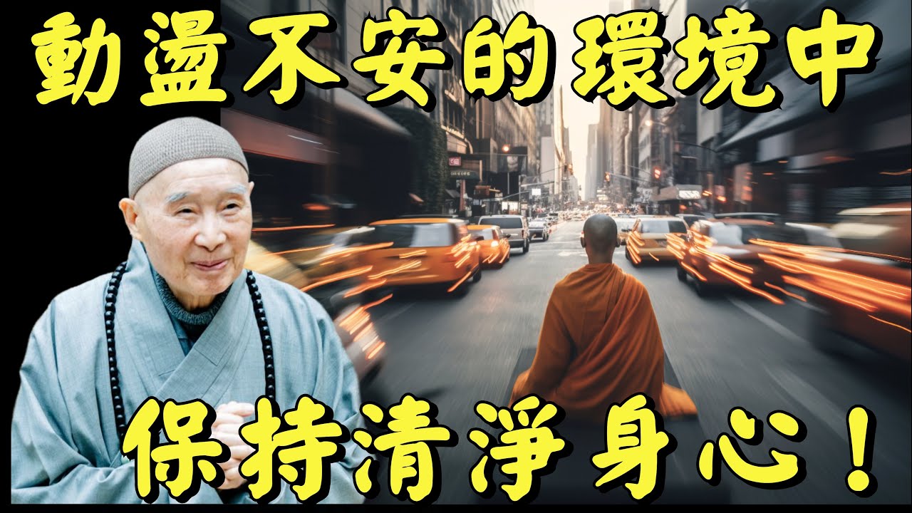 淨空法師: 如何應對病苦? 怎樣在生活與工作中修清淨心？