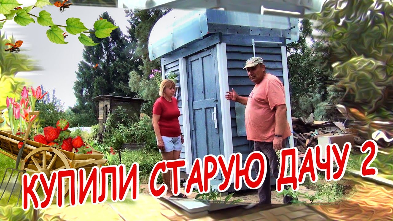 КУПИЛИ СТАРУЮ ДАЧУ  ИТОГИ ВТОРОГО ГОДА