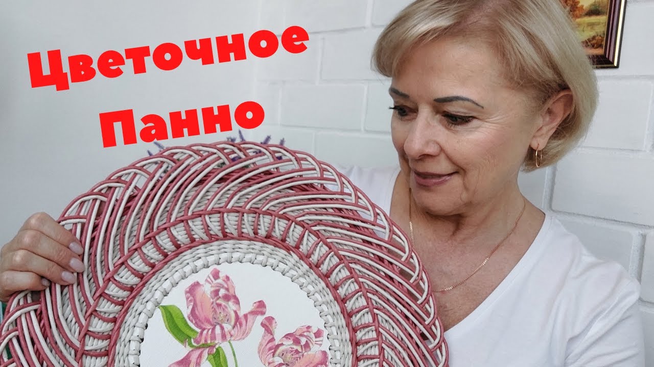 Панно с ажурной загибкой / Плетение из бумажной лозы /