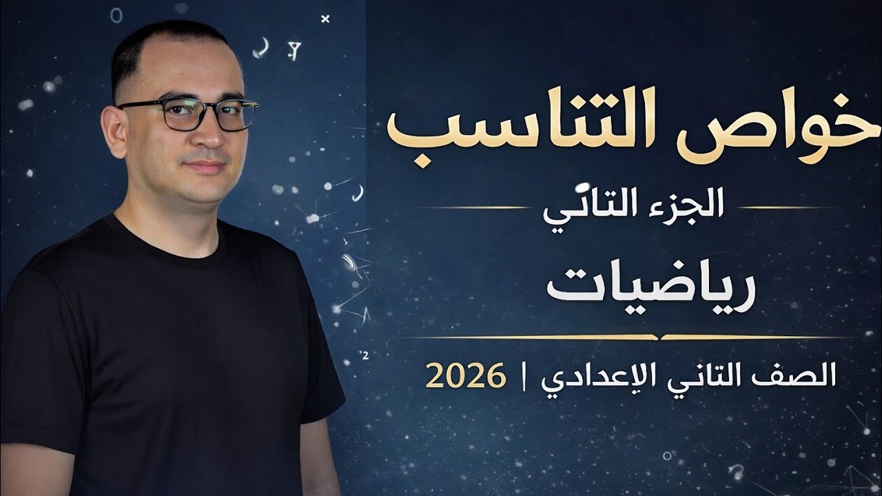 خواص التناسب - الجزء (2) مقدمات وتوالي النسب - رياضيات الصف الثاني الإعدادي 2026 