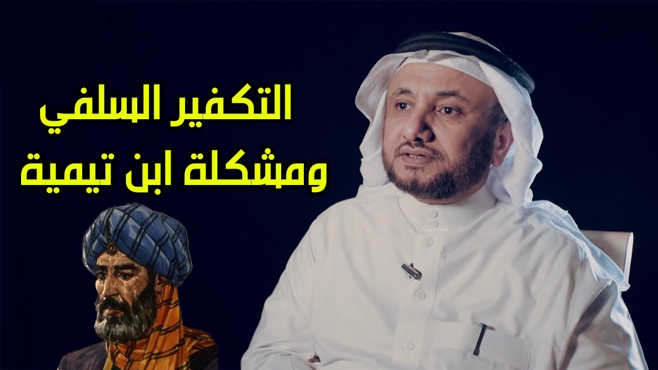 التكفير السلفي واشكالية ابن تيمية -  حسن فرحان المالكي