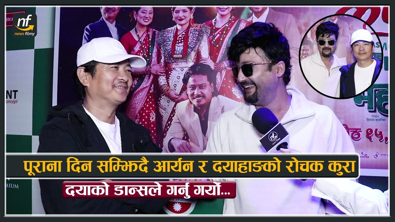 पूराना दिन सम्झिदै आर्यन र दयाहाङको रोचक कुरा : दयाको डान्सले गर्नु गर्यो || Aaryan & Dayahang