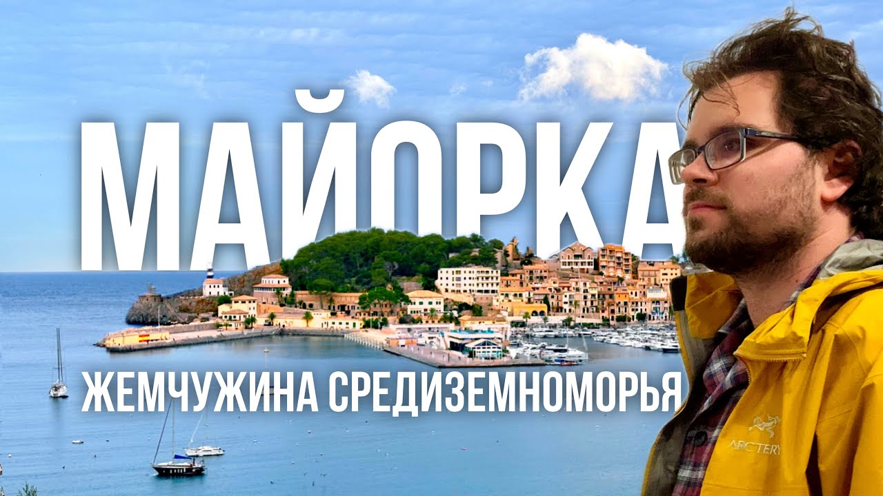 Майорка: 5 дней за 200 евро на престижном курорте