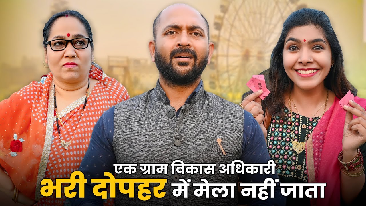 Ek Gram Vikas Adhikari Bhari Dopahar Mein Mela Nahin Jaata | @nazarbattub #gramvikasadhikari #mela