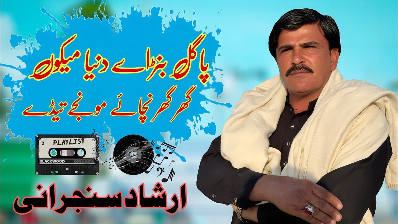 Pagal Banray Dunya Maku | Ghar Ghar Nachay Monjy Tedy | irshad Sanjrani | Sraiki song