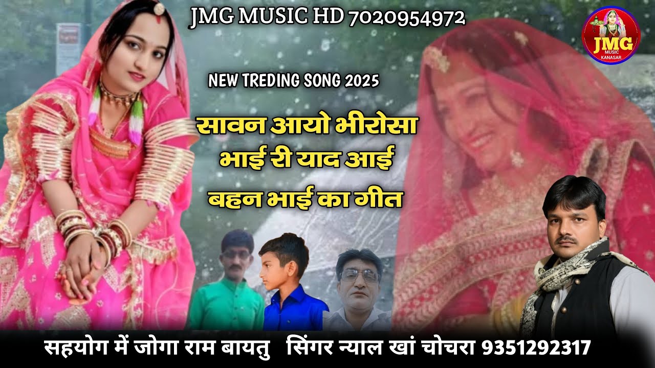 सावन आयो भीरोसा भाई री याद आई बहन भाई का सॉन्ग || सिंगर नयाल भाई चोचरा|| new songs