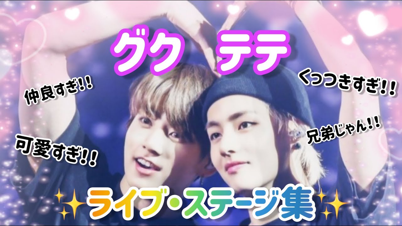 グクテテのライブ・ステージ絡み集🐰🐻💜