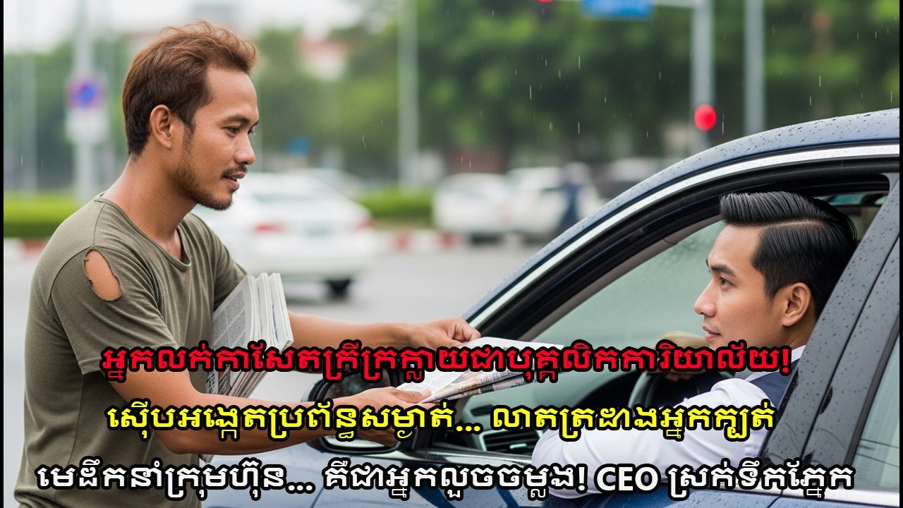 បុគ្គលិកការិយាល័យ? ១សប្តាហ៍ក្រោយ... គាត់លាតត្រដាងអ្នកក្បត់ក្រុមហ៊ុន ធ្វើឲ្យ CEO ស្រក់ទឹកភ្នែក! 😱