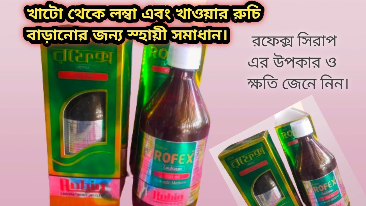 খাটো থেকে লম্বা এবং খাওয়ার রুচি বাড়ানোর জন্য স্হায়ী সমাধান। রফেক্স সিরাপ এর উপকার ও ক্ষতি জেনে নিন।