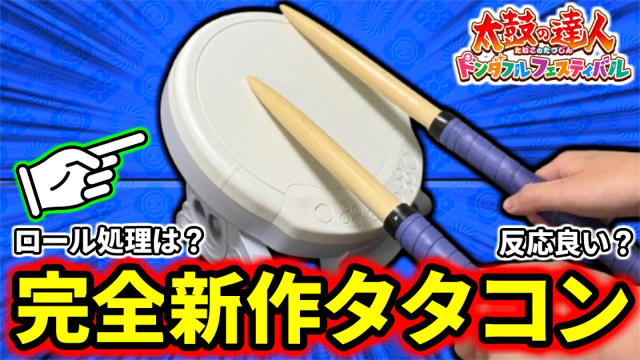【検証】1万円の新作タタコンの性能がヤバいってマジ？？【太鼓の達人 ドンダフルフェスティバル】