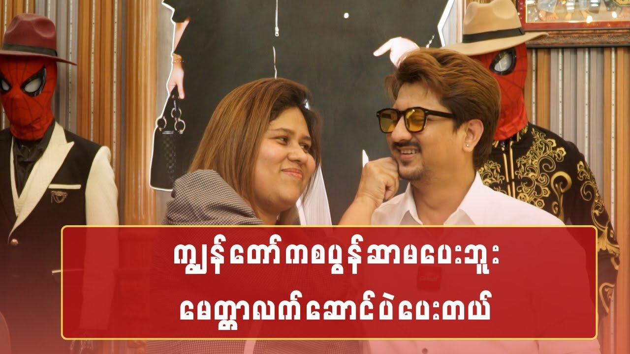 ကျွန်တော်က စပွန်ဆာမပေးဘူး မေတ္တာလက်ဆောင်ပဲပေးတယ်