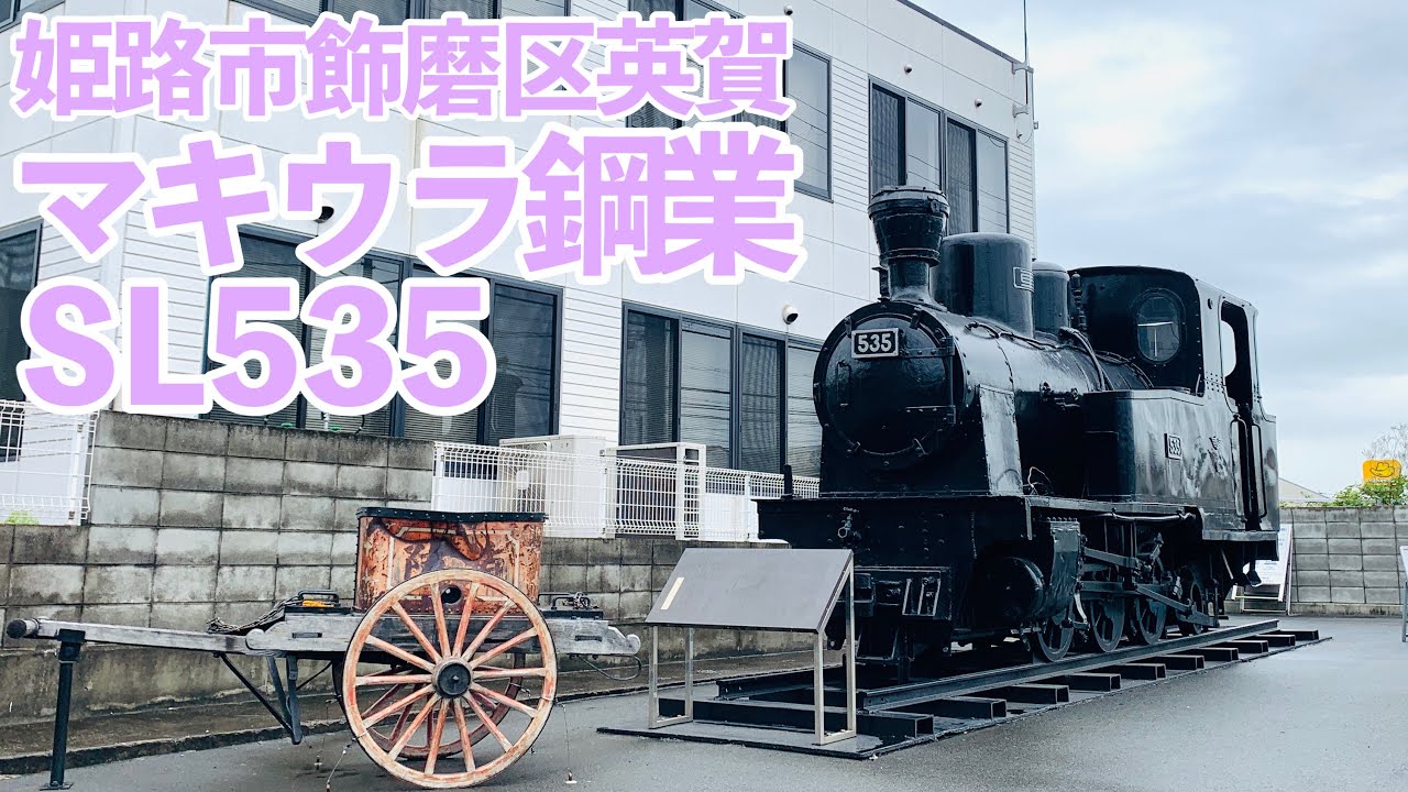マキウラ鉱業で静態保存、SL535号【姫路市飾磨区】