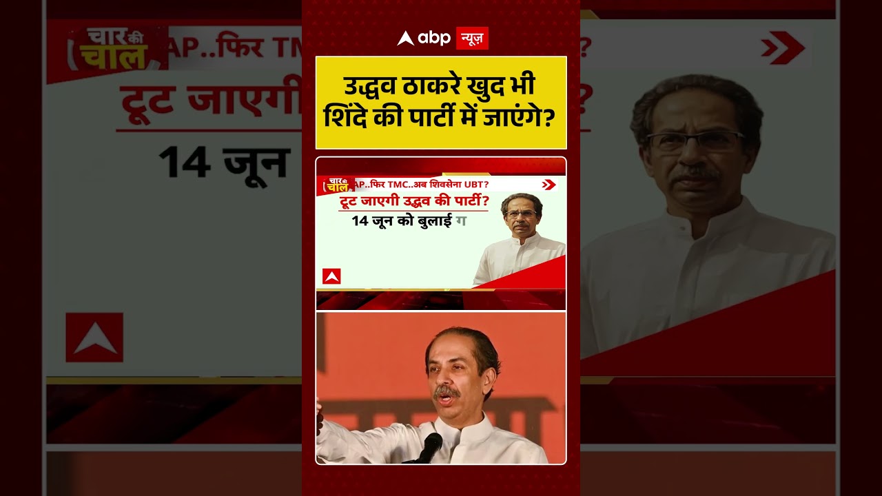 Shiv Sena UBT Split : उद्धव ठाकरे खुद भी शिंदे की पार्टी में जाएंगे? | #ytshorts #viralvideo  #ubt