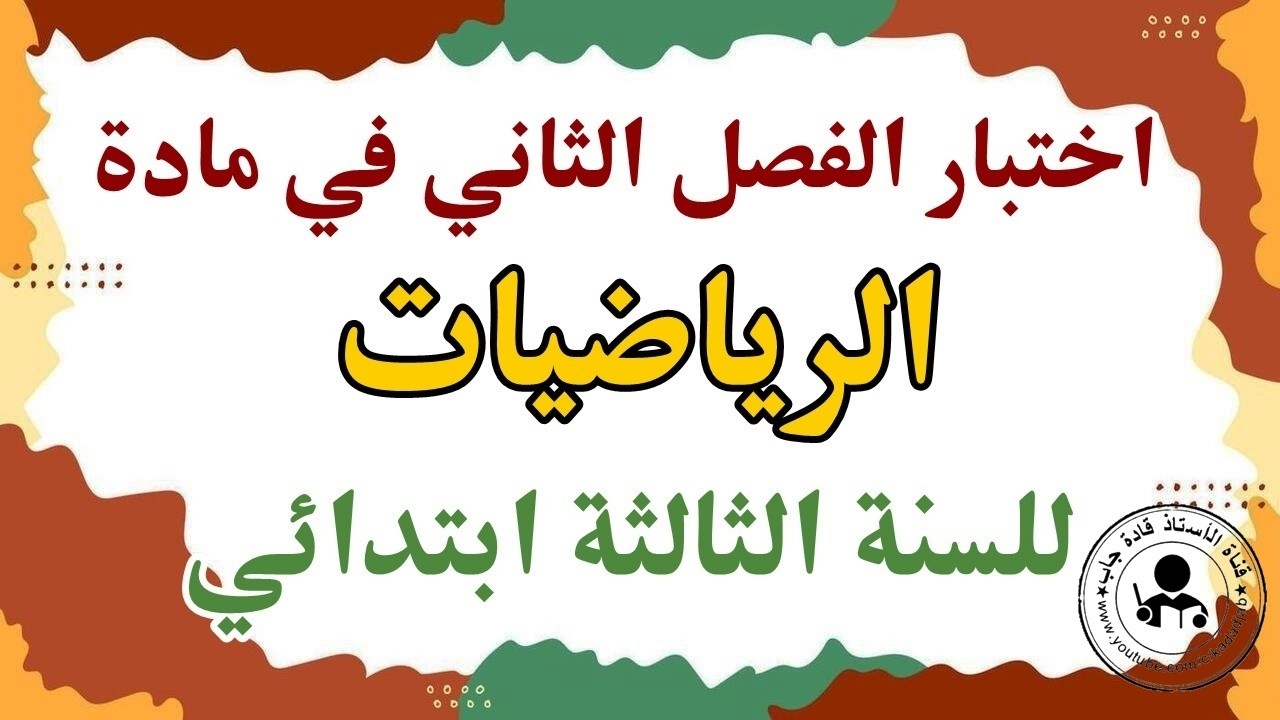 اختبار الفصل الثاني في الرياضيات للسنة الثالثة ابتدائي#اختبارات الفصل الثاني