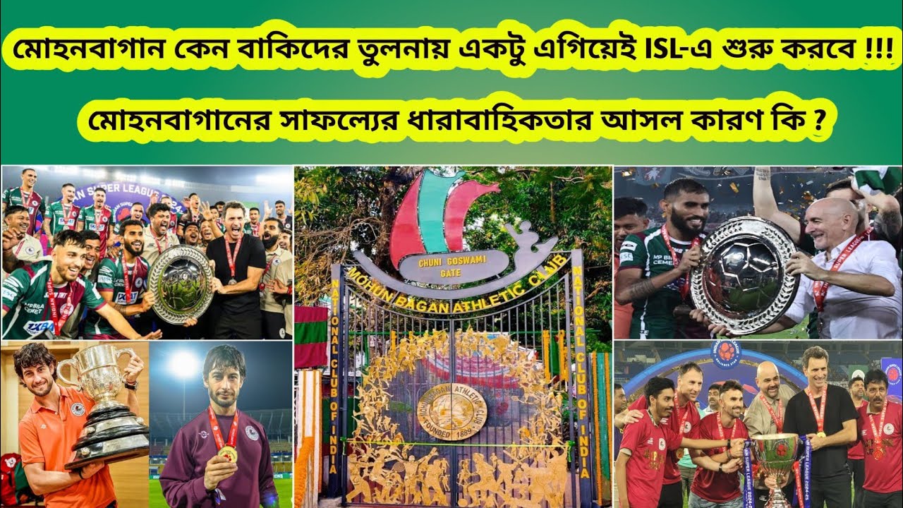 মোহনবাগান কেন বাকিদের তুলনায় এগিয়েই ISL-এ শুরু করবে🧐মোহনবাগানের সাফল্যের ধারাবাহিকতার আসল কারণ কি🤔