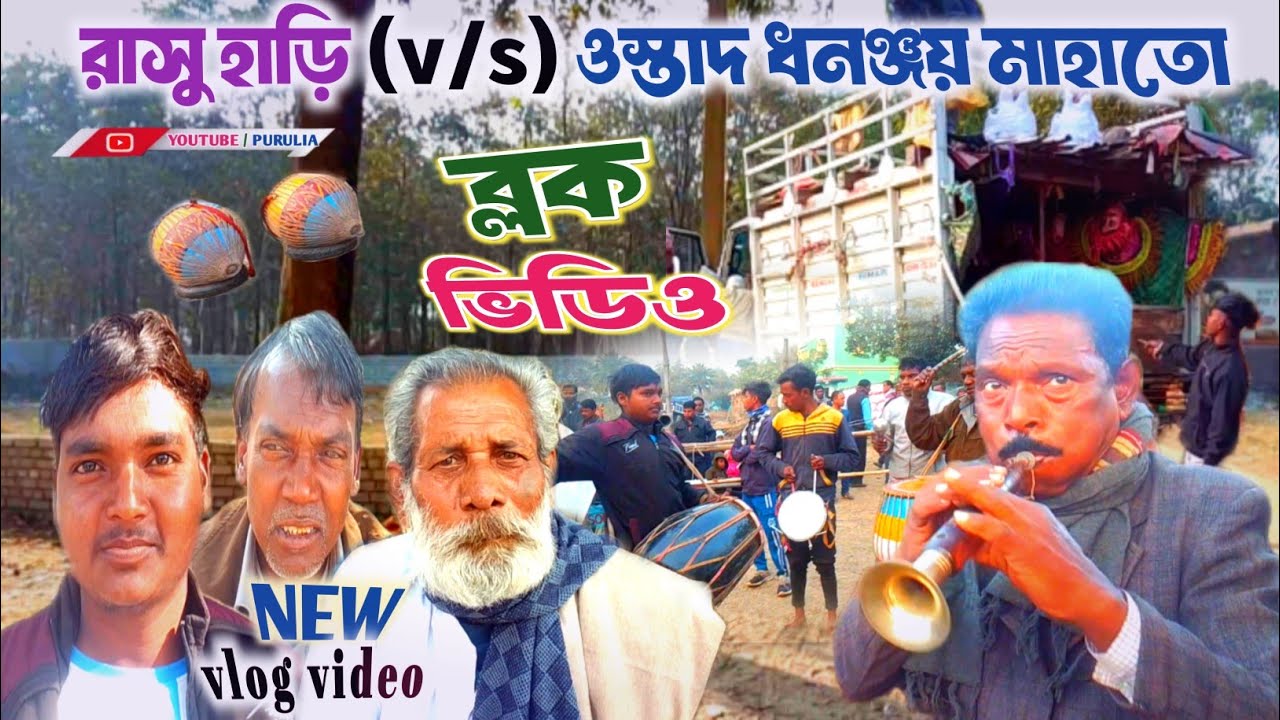 দিনের আসরে ব্লক ভিডিও // ওস্তাদ রাসু হাড়ি V/S ধনঞ্জয় মাহাতো // new vlog video // YouTube purulia 