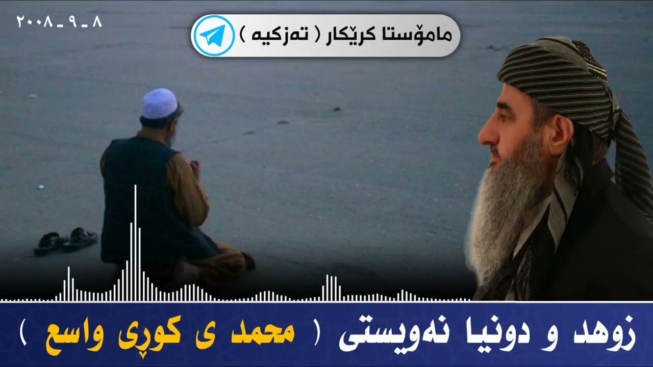 زوهد و دونیا نەویستی ( محمد ی کوڕی واسع ) 😔 مامۆستا کرێکار ❤ mamosta krekar ماموستا کریکار