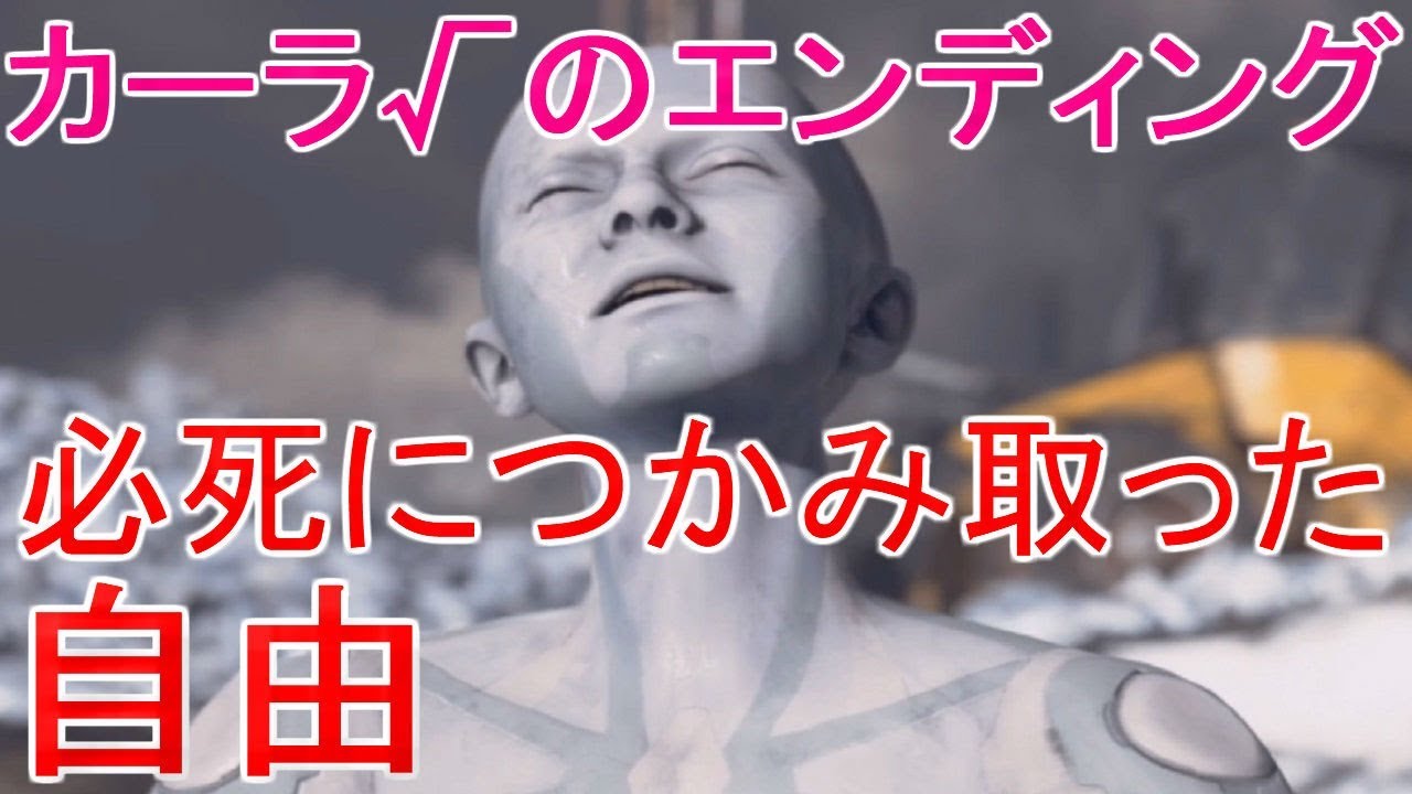 カーラ√の３つのエンディングまとめ←デトロイトビカムヒューマンプレイ（detroit become human gameplay）