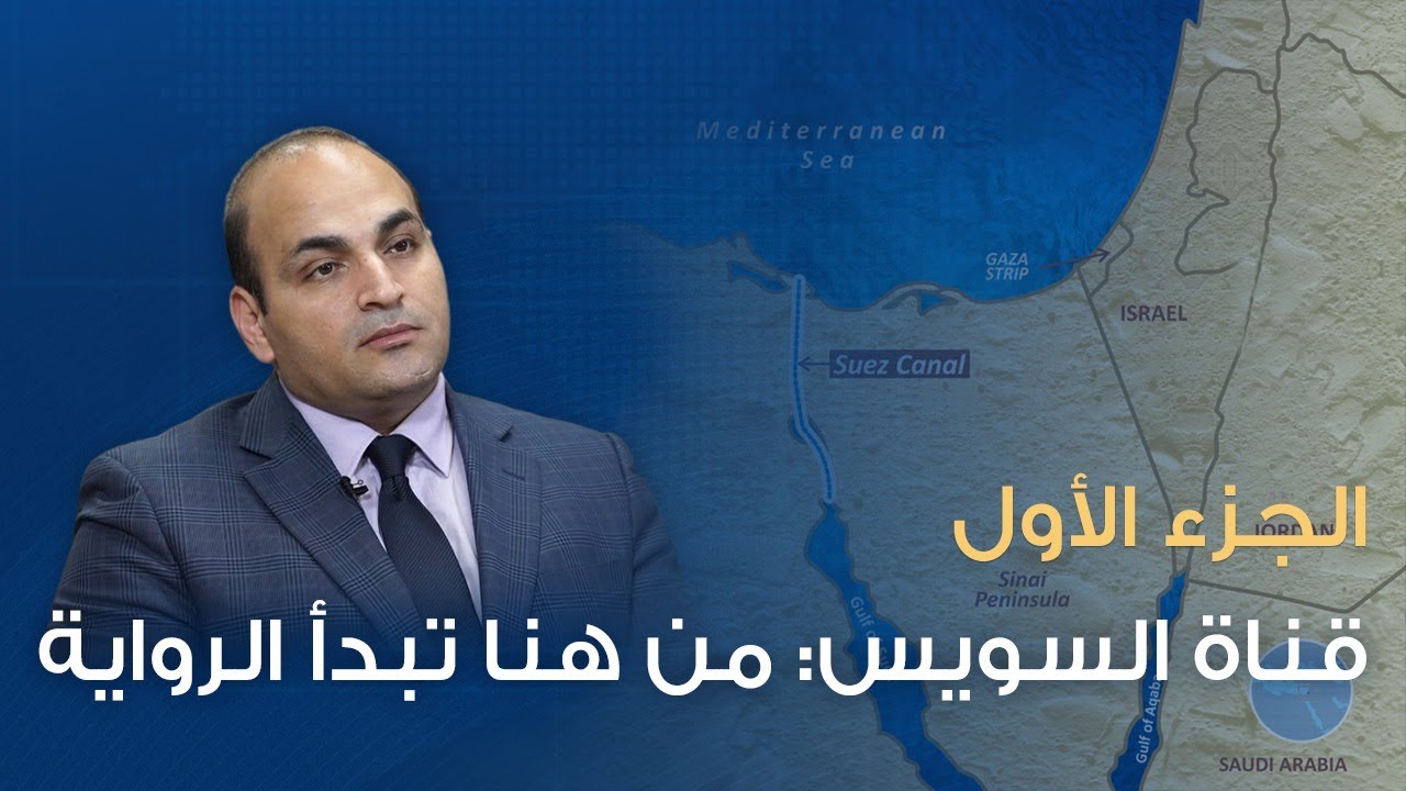 قناة السويس، الجزء الأول، من هنا تبدأ الرواية