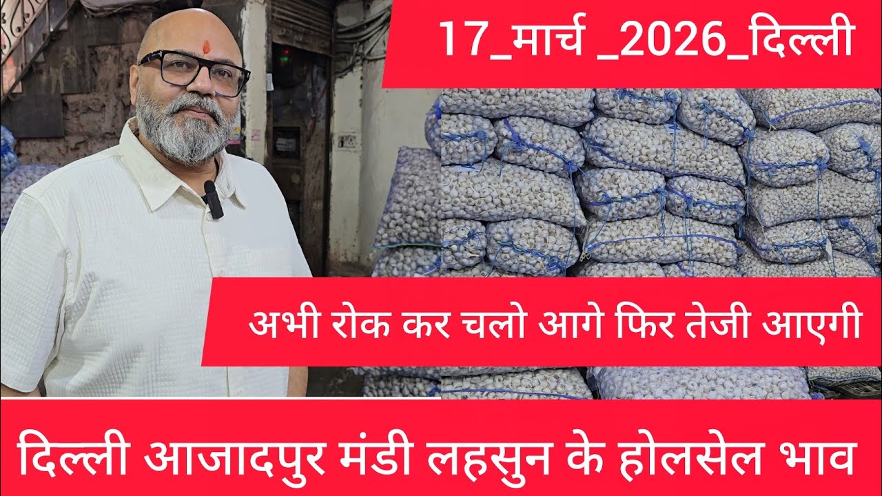 March 17, 2026 दिल्ली 🧄 लहसुन के भाव Azadpur delhi mandi today garlic market price #garlicmarket