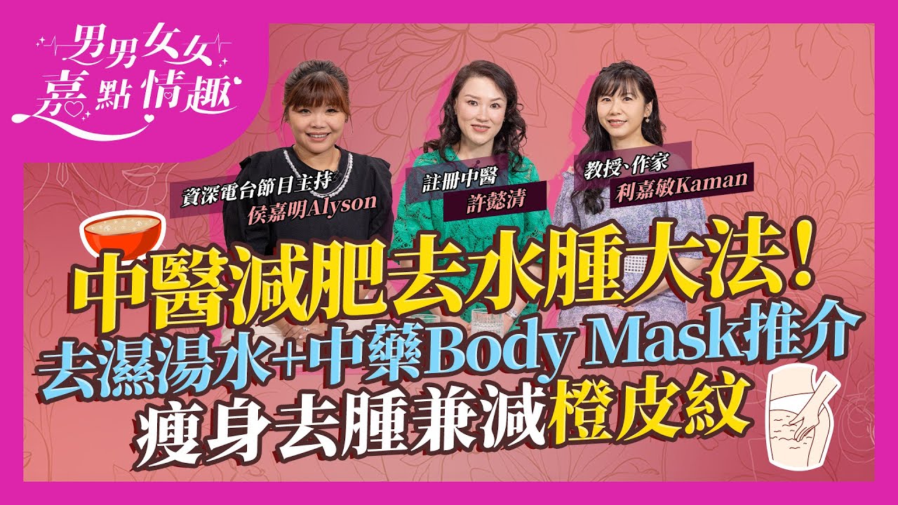 中醫講減肥去水腫！瘋狂運動減慢瘦身進度？傷正氣！邊種體質不宜跑步？2款消暑去濕湯水推介：冬瓜湯加2種材料先有益！中藥Body Mask可美白去橙皮紋？｜健康談性｜男男女女·嘉點情趣｜侯嘉明、利嘉敏