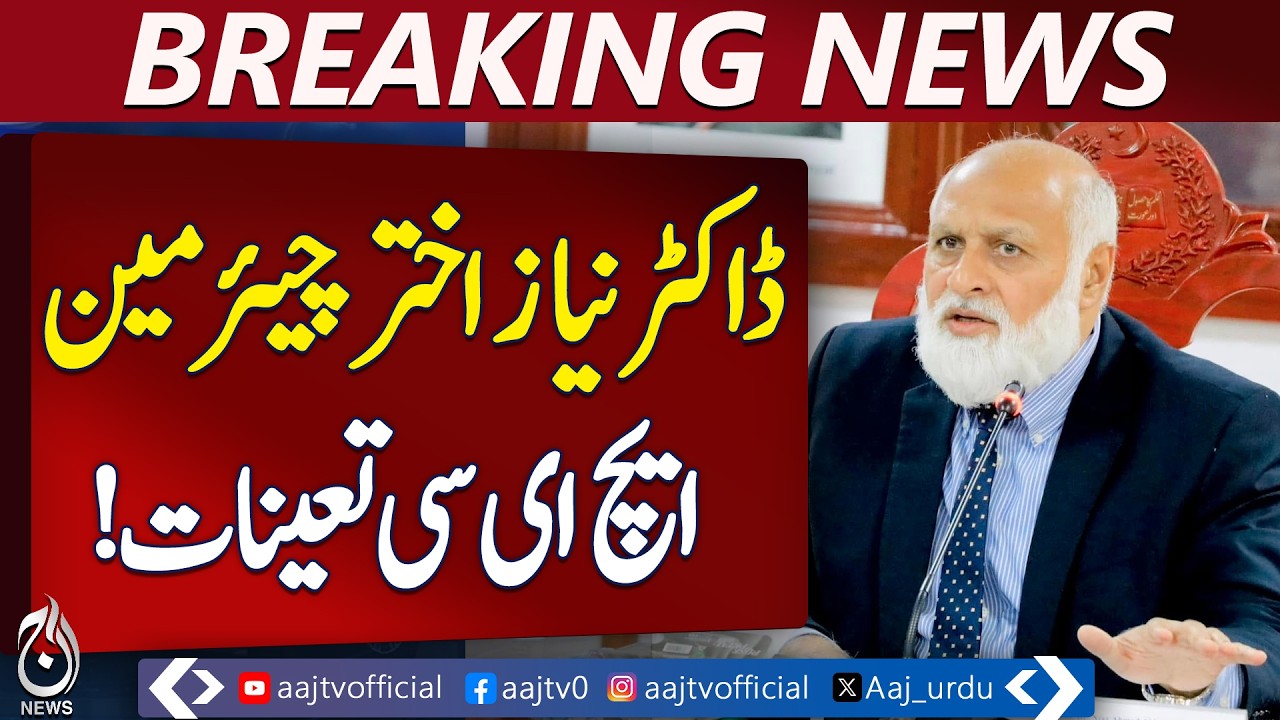Dr. Niaz Akhtar Appointed HEC Chairman | Prime Minister Approves - Aaj Pakistan News