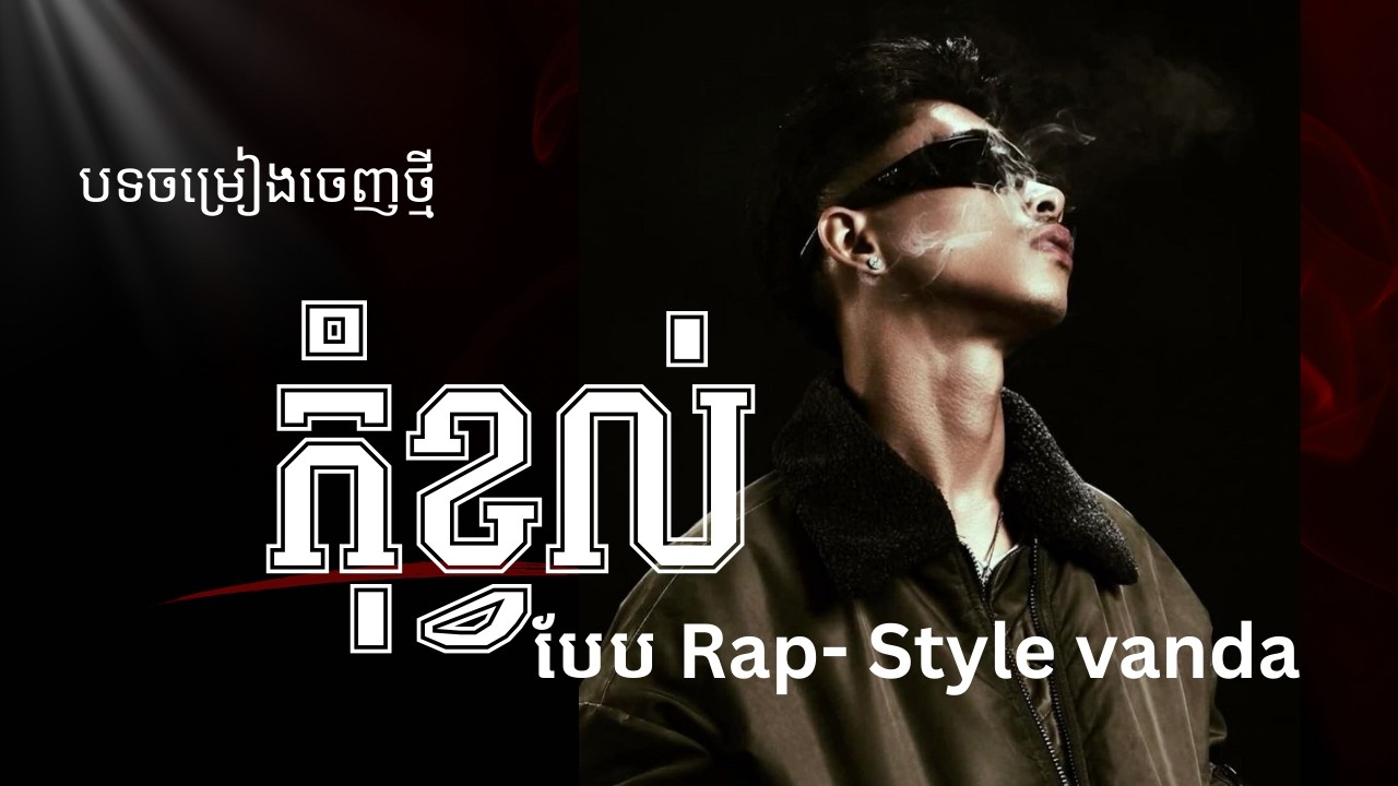 កុំខ្វល់ | បទចម្រៀងបែប Rap Vanda style