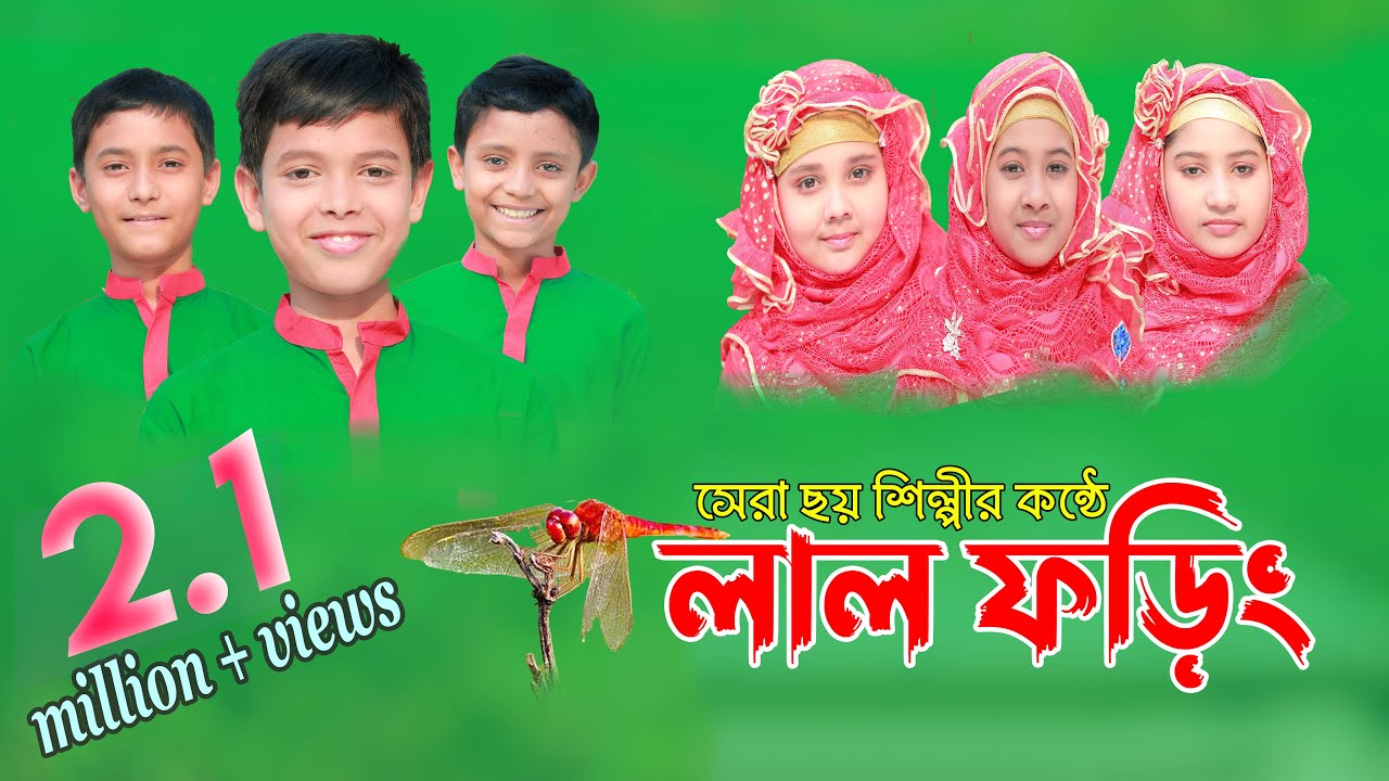 Hamd : Lal Foring | Lal Foring Album | Kids Islamic Bangla Song by Sosas