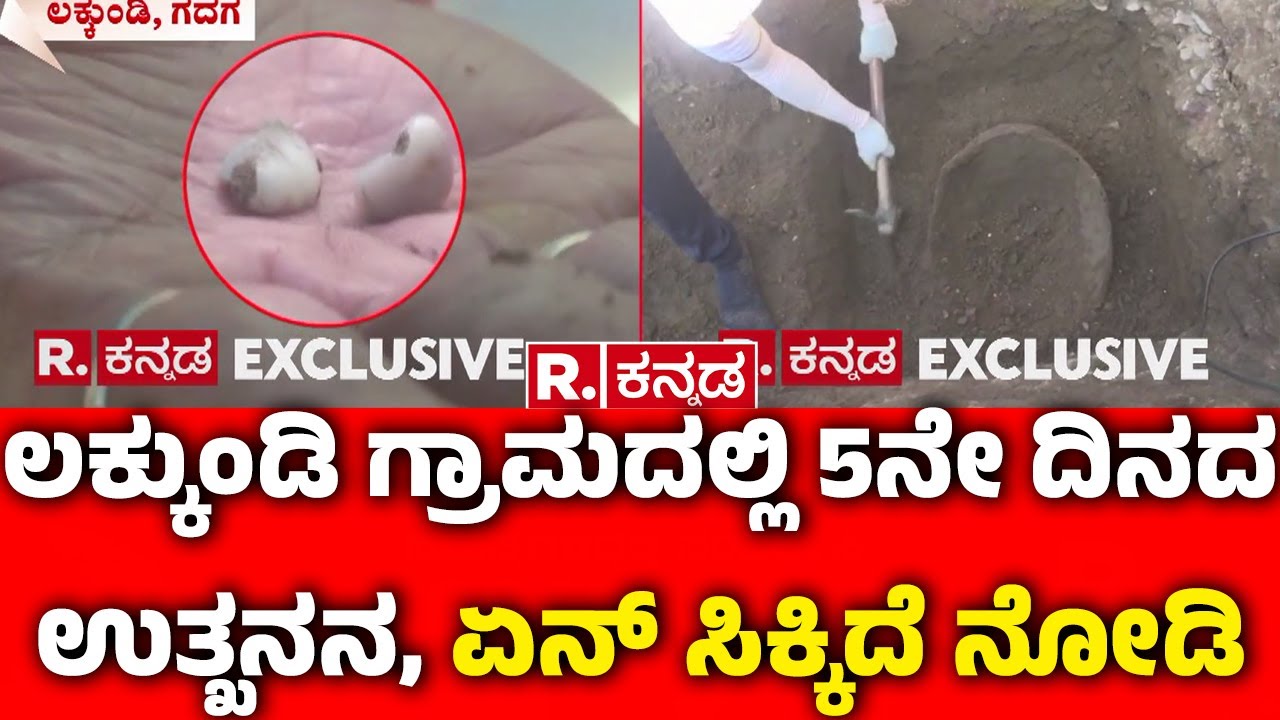 Lakkundi Gold Treasure Row : ಲಕ್ಕುಂಡಿ ಗ್ರಾಮದಲ್ಲಿ 5ನೇ ದಿನದ ಉತ್ಖನನ, ಏನ್ ಸಿಕ್ಕಿದೆ ನೋಡಿ | Gadag
