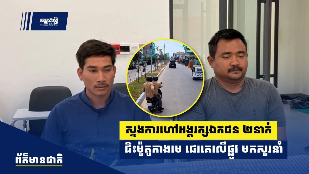 អគ្គស្នងការរង ជួន ណារិន្ទ បញ្ជាឱ្យហៅអង្គរក្សឯកជន ២នាក់ ជិះម៉ូតូកាងមេ ជេរគេតាមផ្លូវ មកសួរនាំ