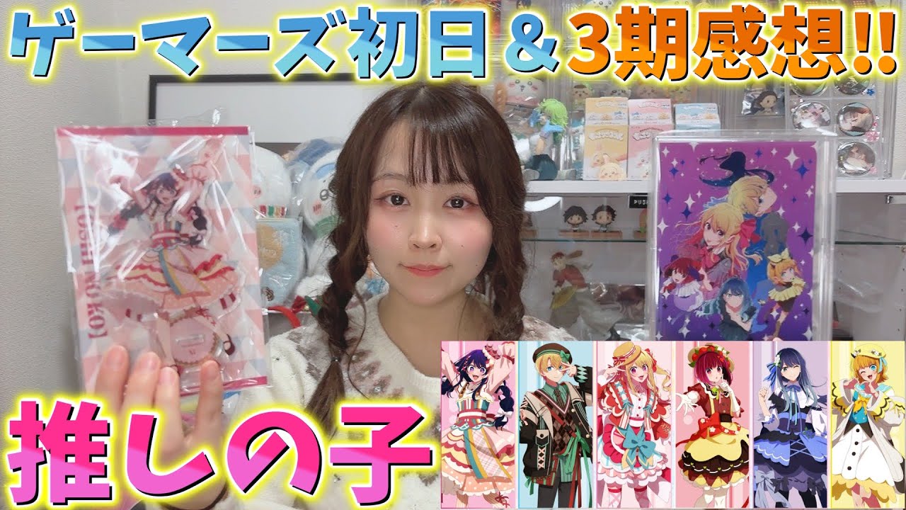 【推しの子】秋葉原ゲーマーズポップアップ初日＆アニメ第3期の感想！【第3期放送記念ミュージアム in AKIHABARAゲーマーズ本店 B小町】