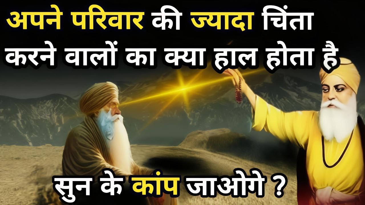 अपने परिवार की ज्यादा चिंता करने वालों का क्या हाल होता है || Guru Nanak stories || Guru Nanak sakhi