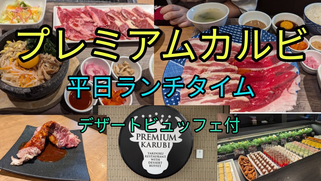 【食べ放題】【焼肉】【デザート】プレミアムカルビ様にて平日焼肉ランチしてきたよ