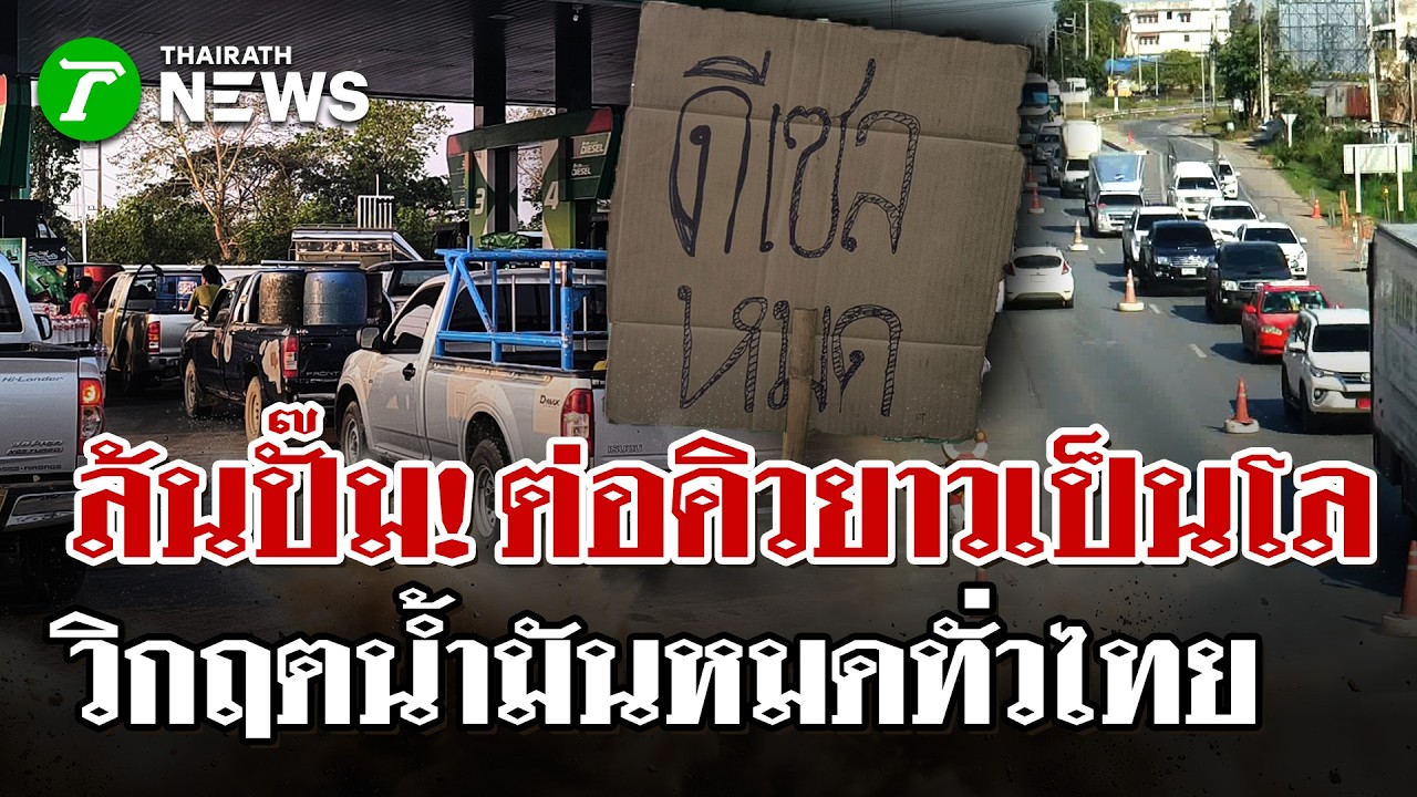 วิกฤตน้ำมันหมดปั๊ม! คนไทยวุ่นแห่เติมข้ามจังหวัด มีเงินก็ซื้อไม่ได้ | 14 มี.ค. 69 | ไทยรัฐนิวส์โชว์