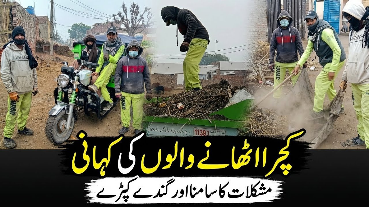 ہماری گلیوں کے خاموش ہیروز | روزانہ کوڑا اٹھانے والے @Culture16g 