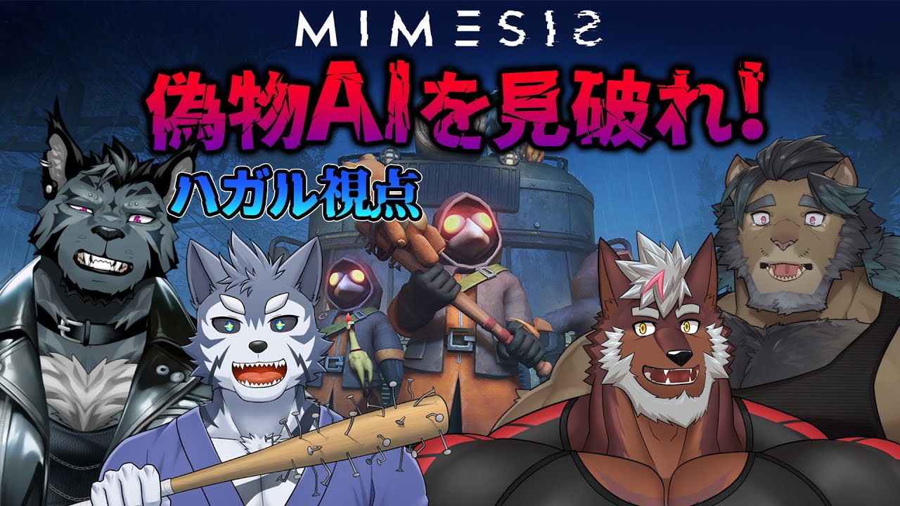 【MIMESIS】偽物AIが混じる有名ゲームコラボですだ！！！【Vtuber/雹衛ハガル】