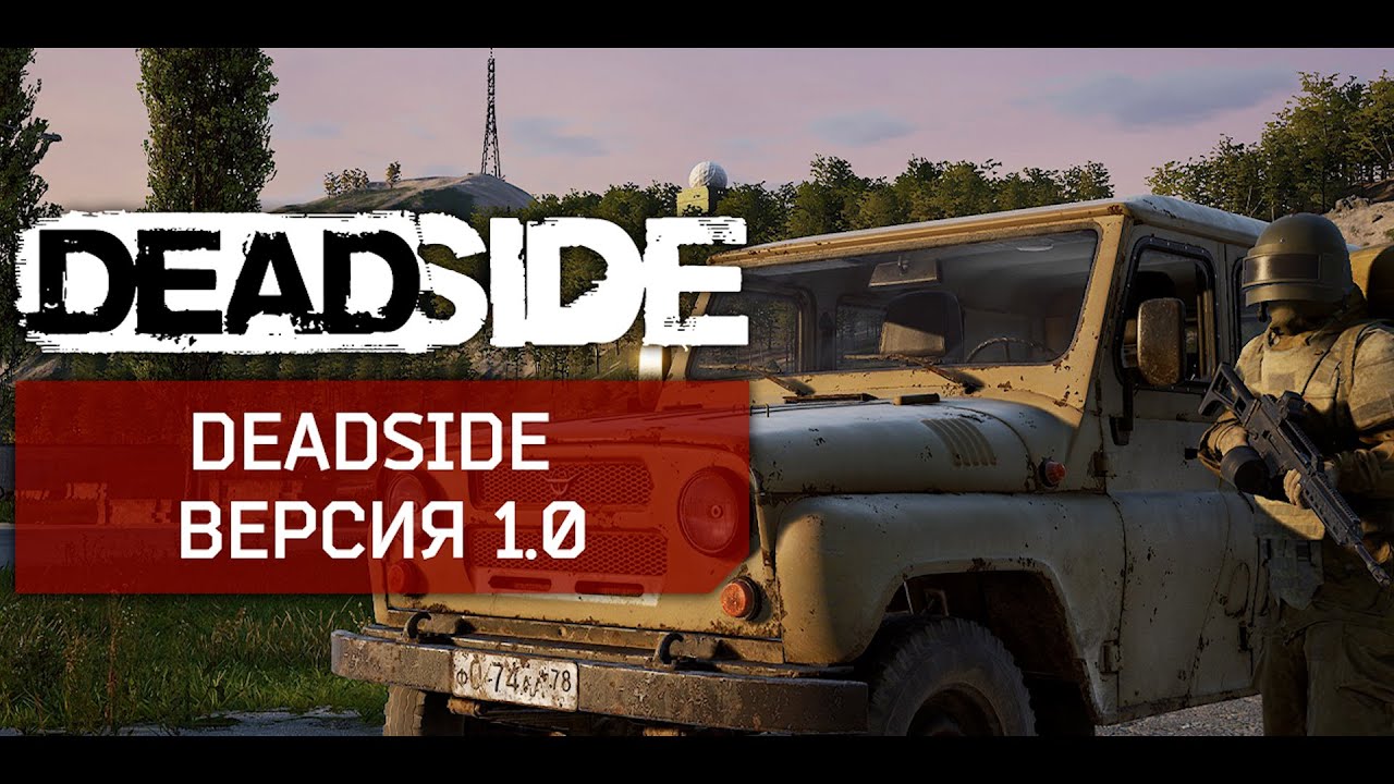 Релиз Deadside
