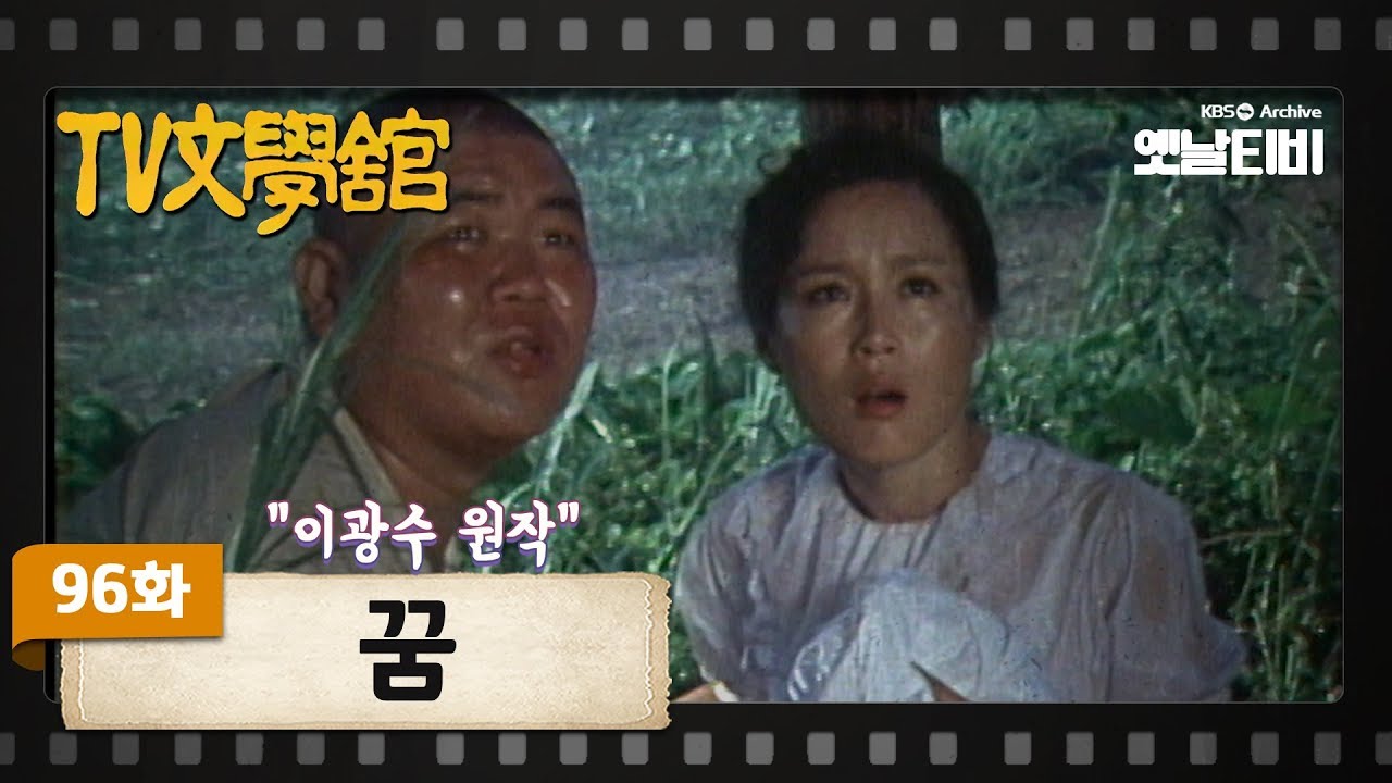 [TV문학관] 96화 꿈 | (1983/08/20)