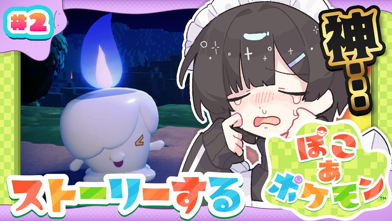 【ぽこあポケモン｜#2】ああああああ!!!【ソウ・シロート】